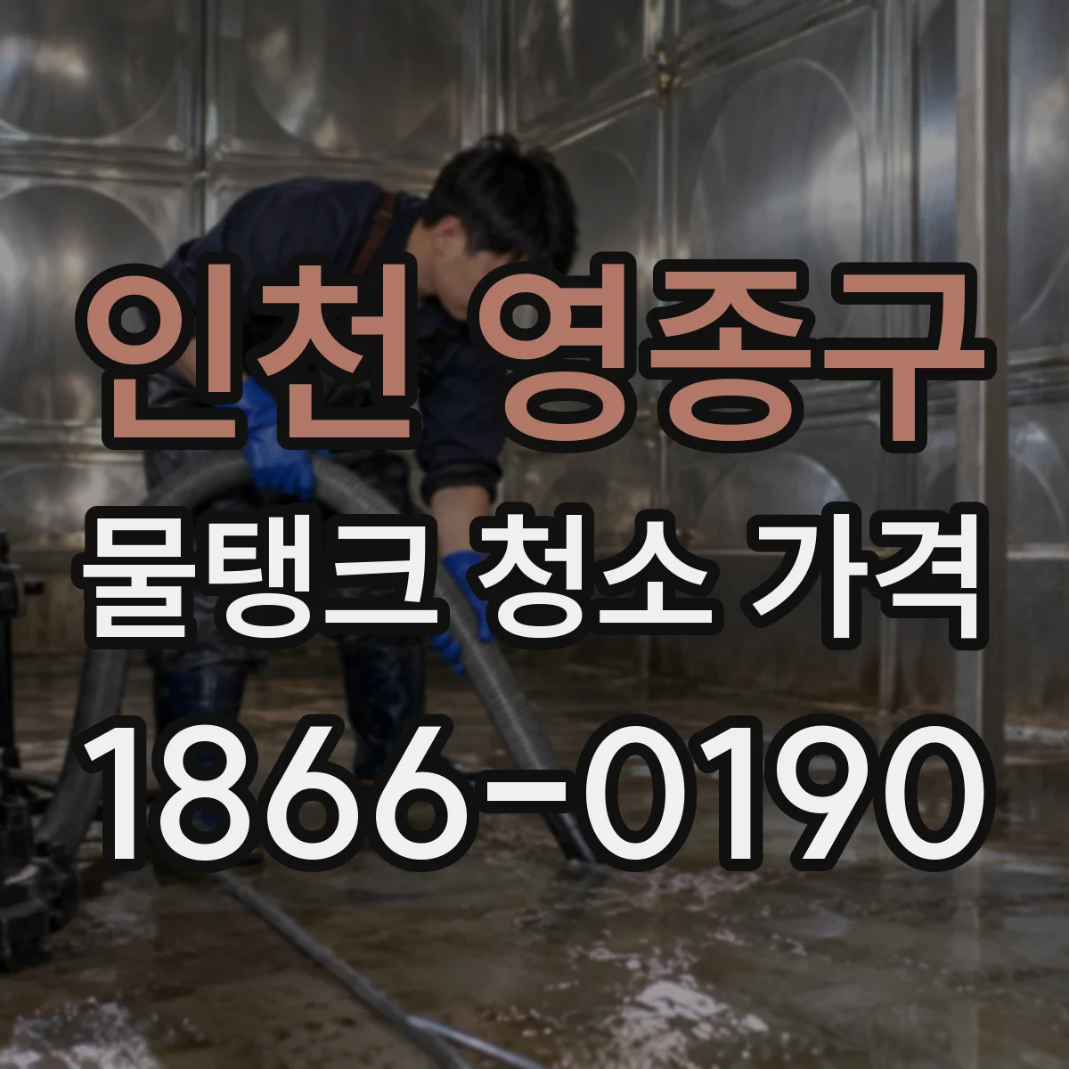 인천 영종구 물탱크 청소 가격 7톤 이상 고용량 청소 비용 가이드