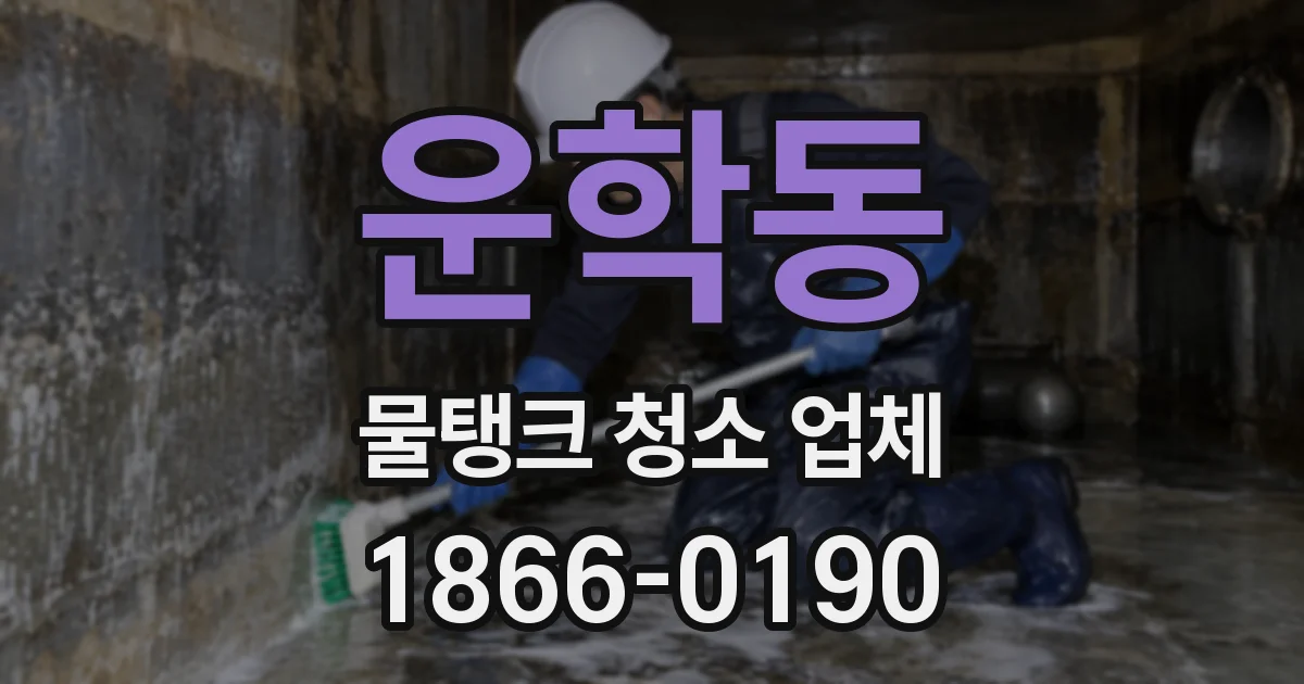 운학동 물탱크 청소 업체