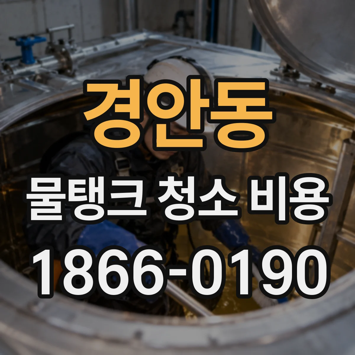 경안동 물탱크 청소 비용