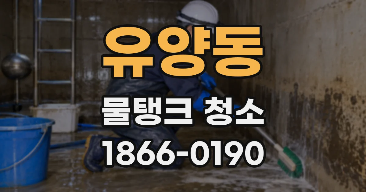 유양동 물탱크 청소