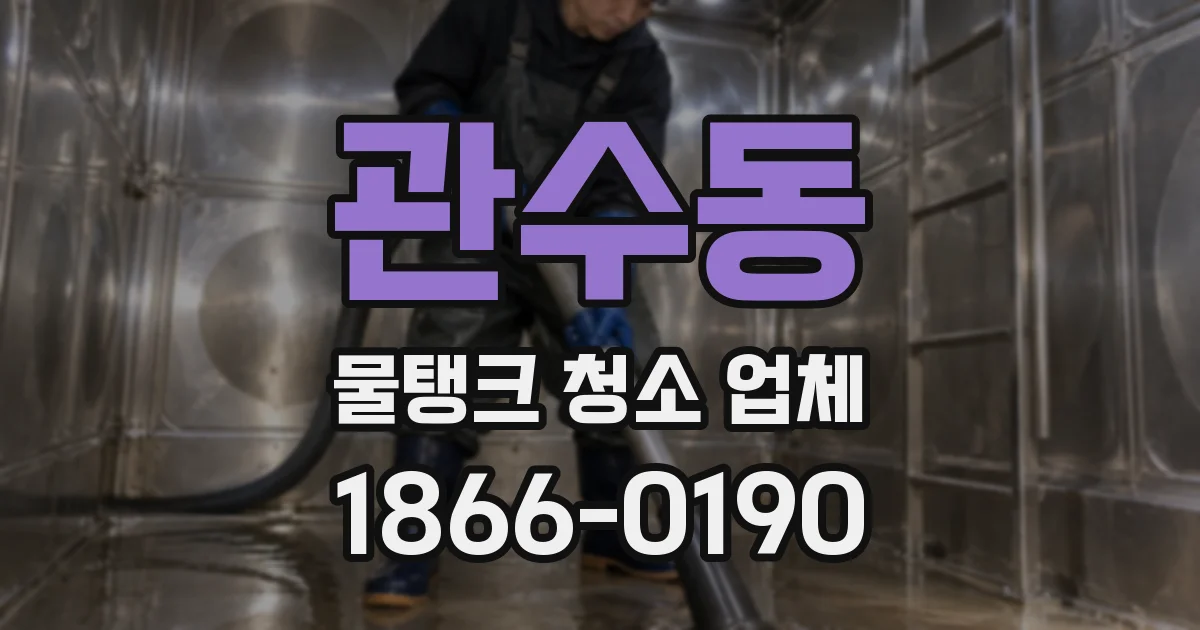 관수동 물탱크 청소 업체