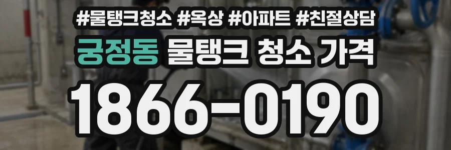 궁정동 물탱크 청소 가격