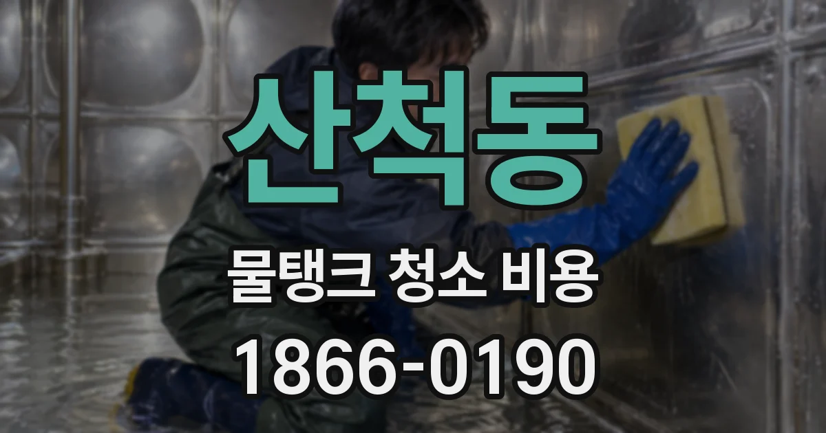 산척동 물탱크 청소 비용