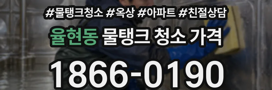 율현동 물탱크 청소 가격