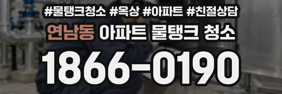 연남동 아파트 물탱크 청소