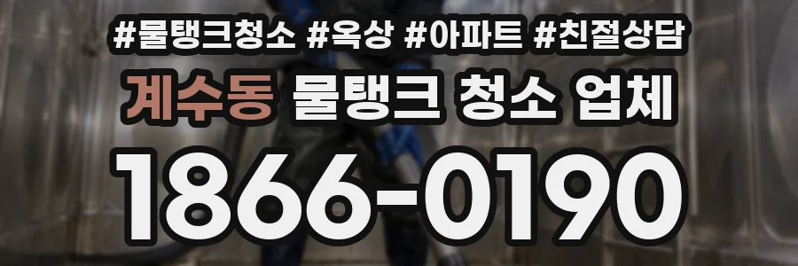계수동 물탱크 청소 업체