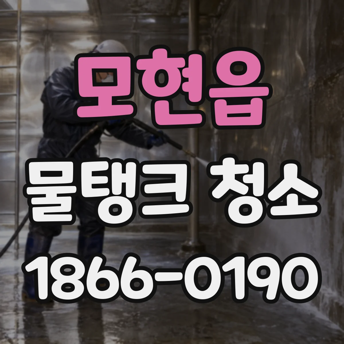 모현읍 물탱크 청소