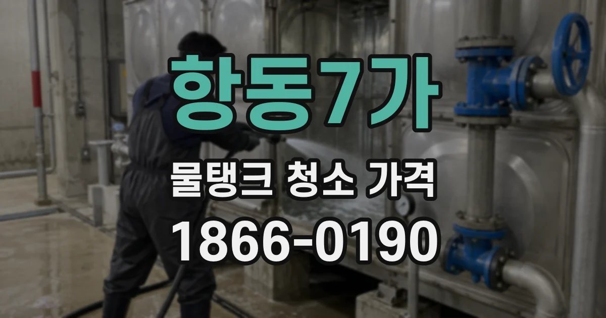 항동7가 물탱크 청소 가격