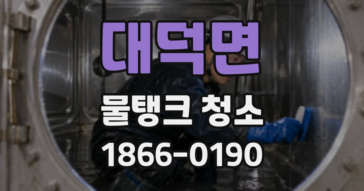 대덕면 물탱크 청소