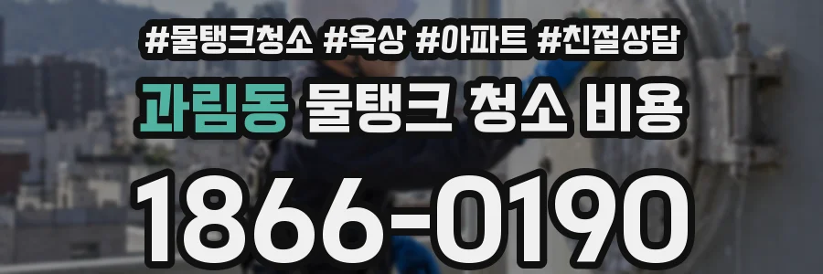 과림동 물탱크 청소 비용