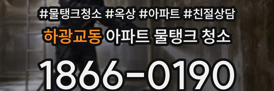 하광교동 아파트 물탱크 청소