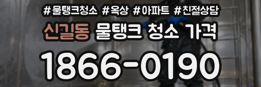 신길동 물탱크 청소 가격