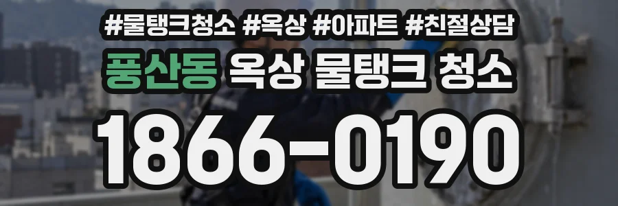 풍산동 옥상 물탱크 청소