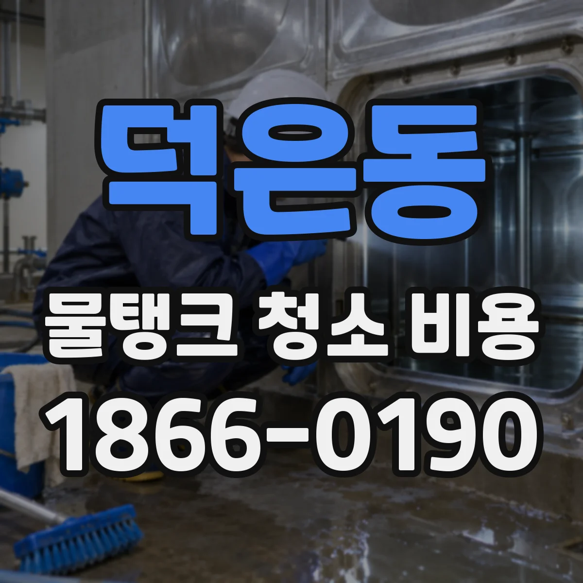 덕은동 물탱크 청소 비용