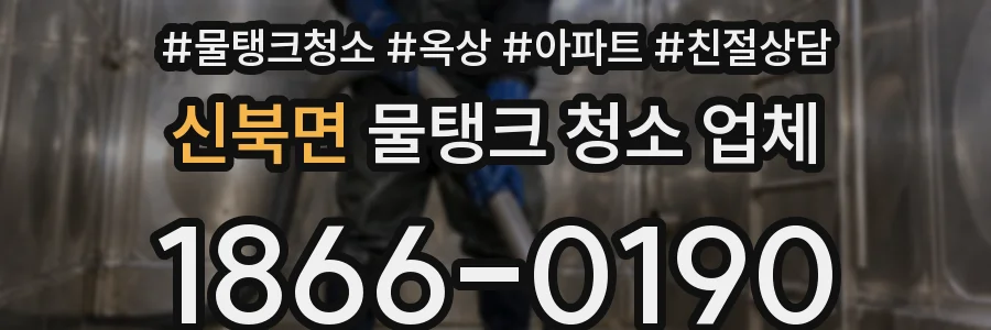 신북면 물탱크 청소 업체