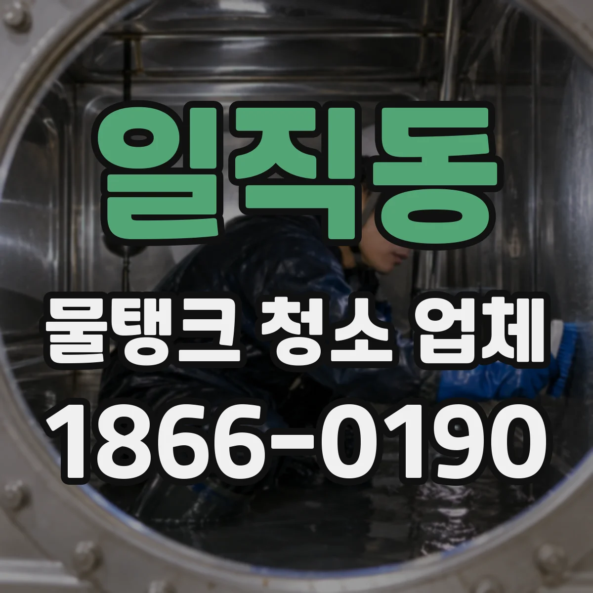 일직동 물탱크 청소 업체