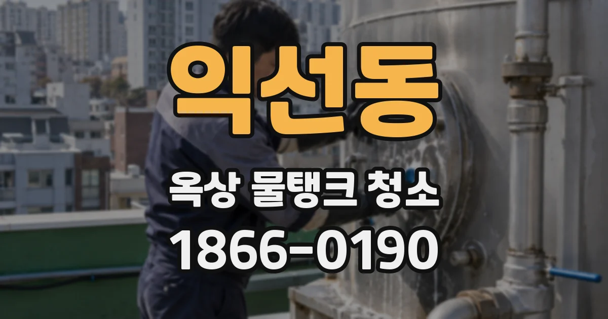 익선동 옥상 물탱크 청소