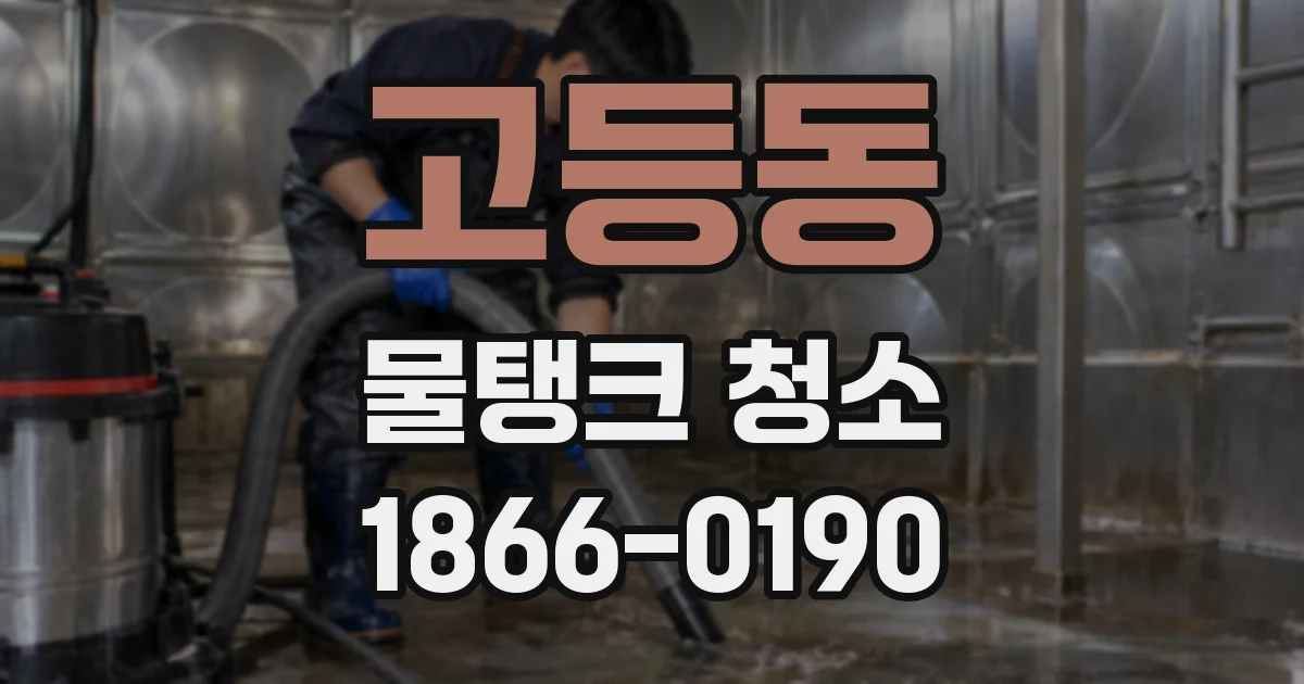 고등동 물탱크 청소
