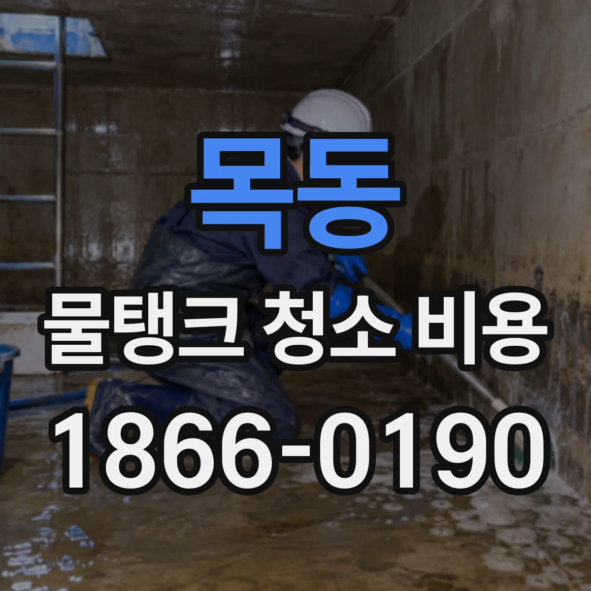 목동 물탱크 청소 비용