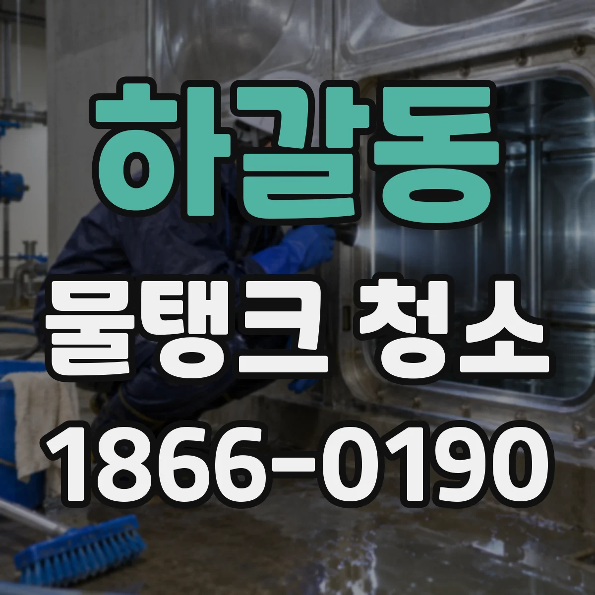 하갈동 물탱크 청소