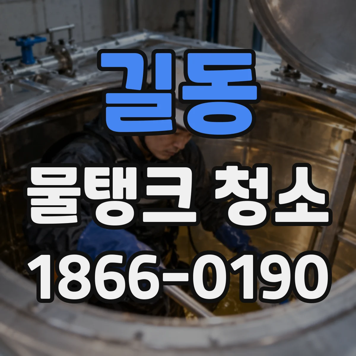 길동 물탱크 청소