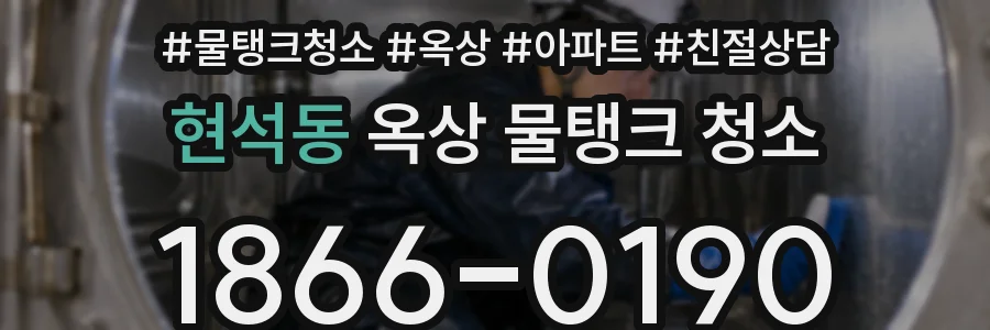 현석동 옥상 물탱크 청소