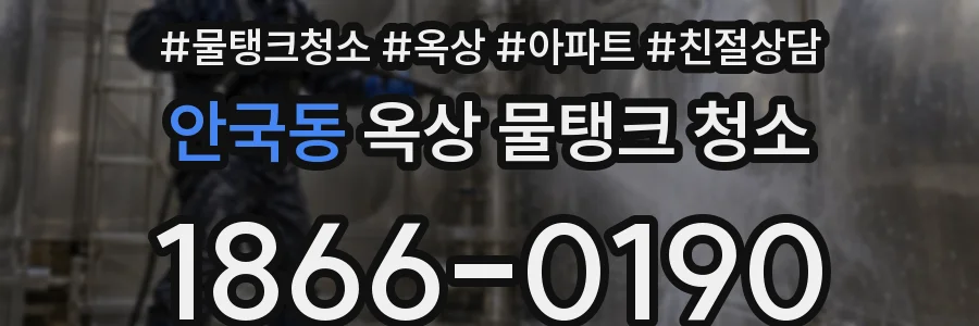 안국동 옥상 물탱크 청소