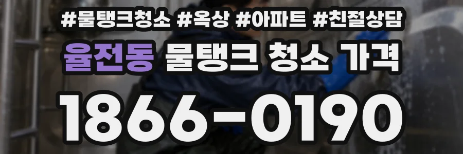 율전동 물탱크 청소 가격