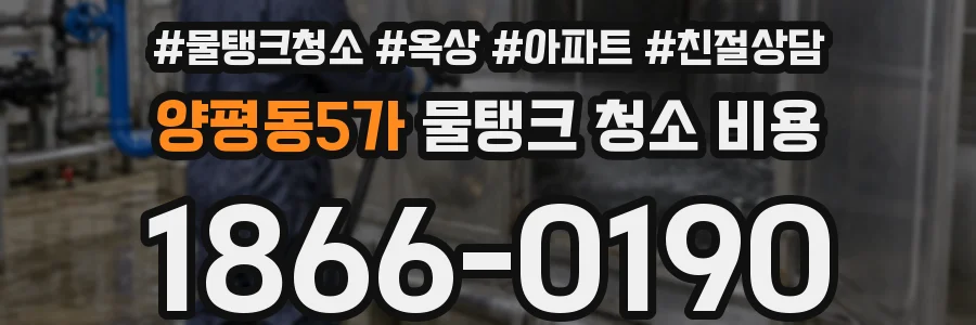 양평동5가 물탱크 청소 비용