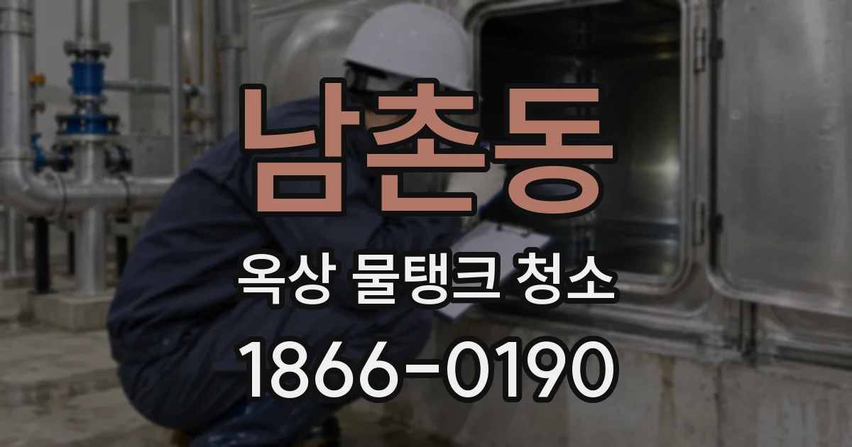 남촌동 옥상 물탱크 청소