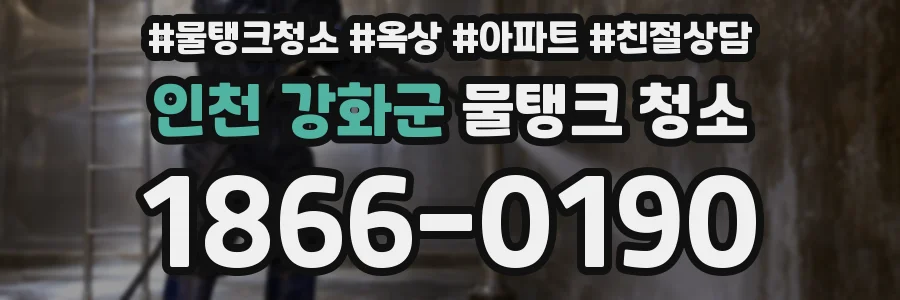 인천 강화군 물탱크 청소