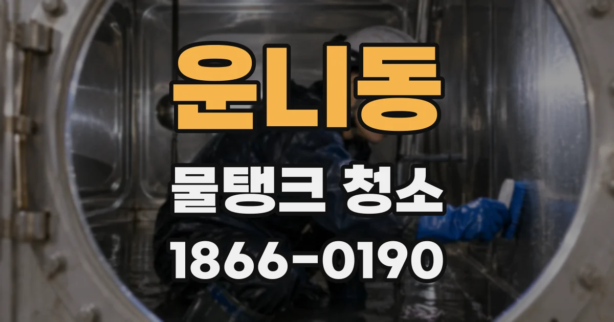 운니동 물탱크 청소