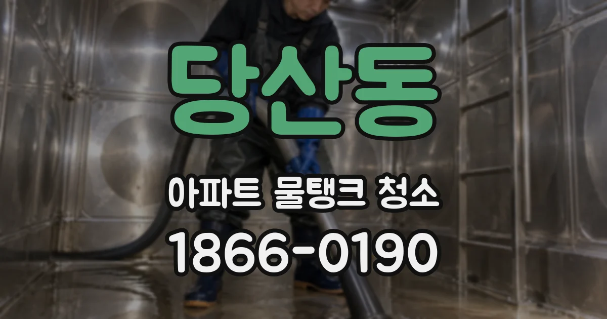 당산동 아파트 물탱크 청소