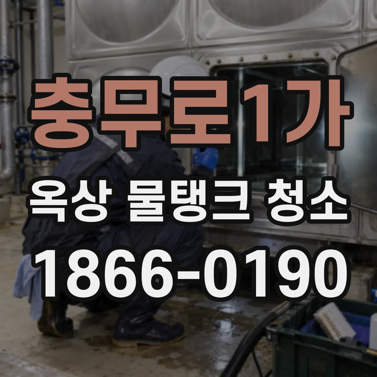 충무로1가 옥상 물탱크 청소