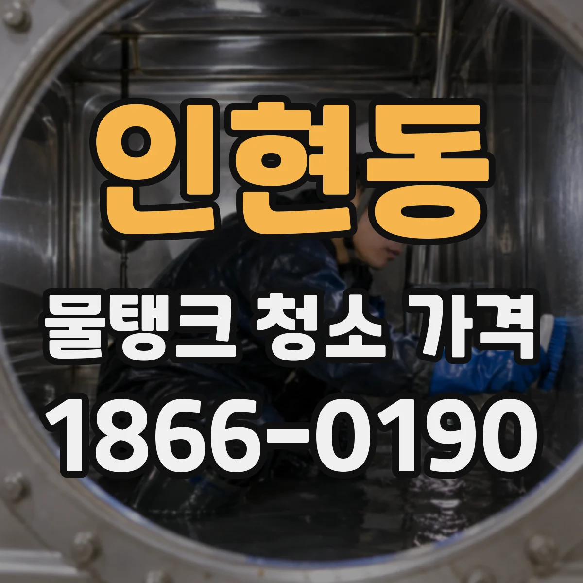 인현동 물탱크 청소 가격