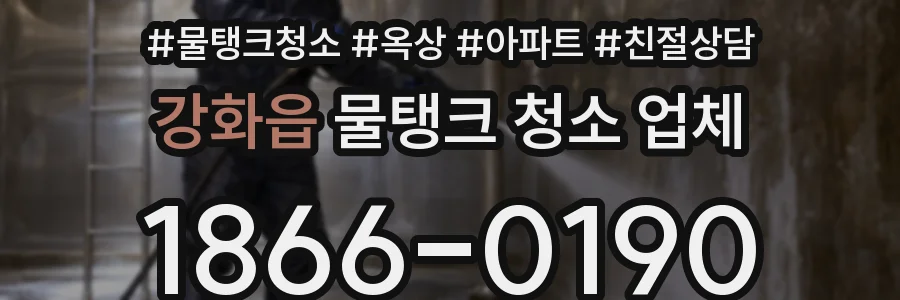 강화읍 물탱크 청소 업체
