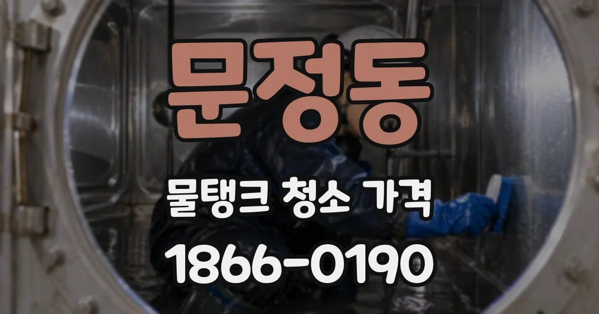 문정동 물탱크 청소 가격