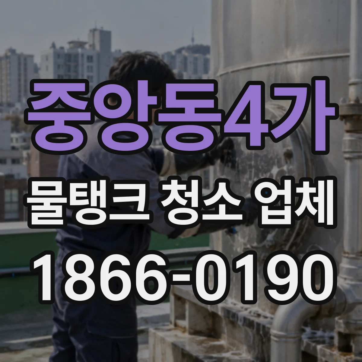 중앙동4가 물탱크 청소 업체