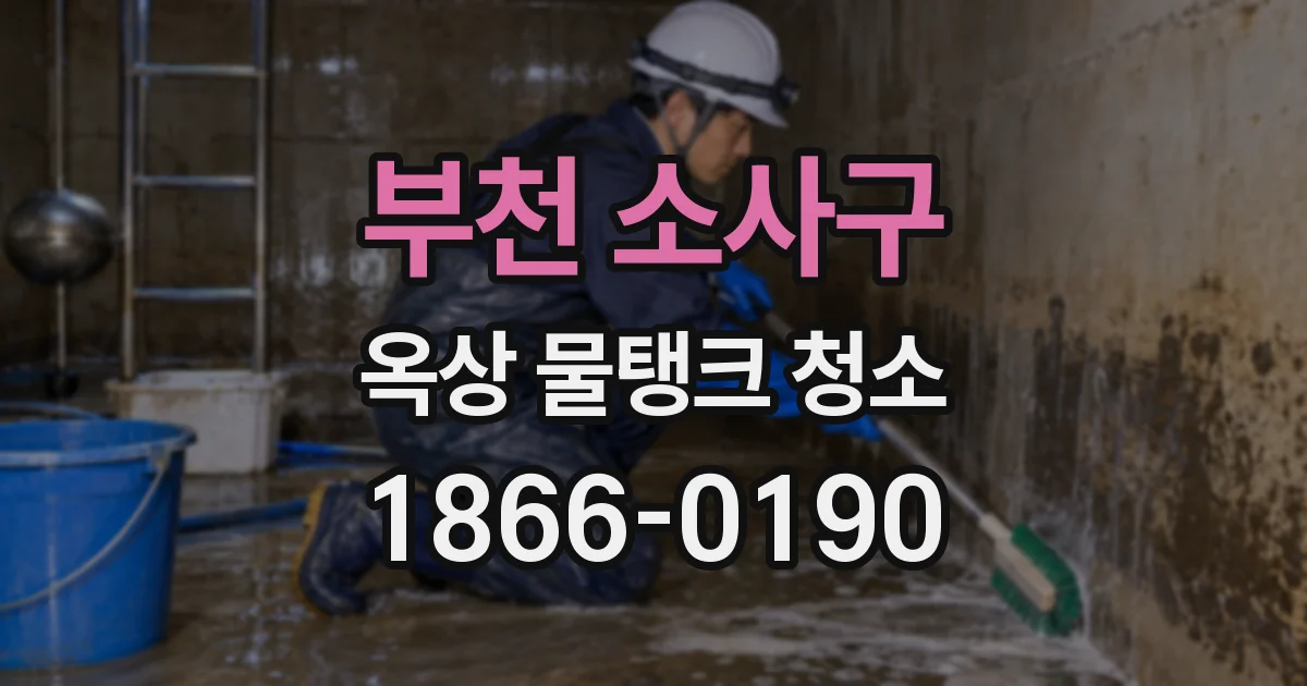 부천 소사구 옥상 물탱크 청소