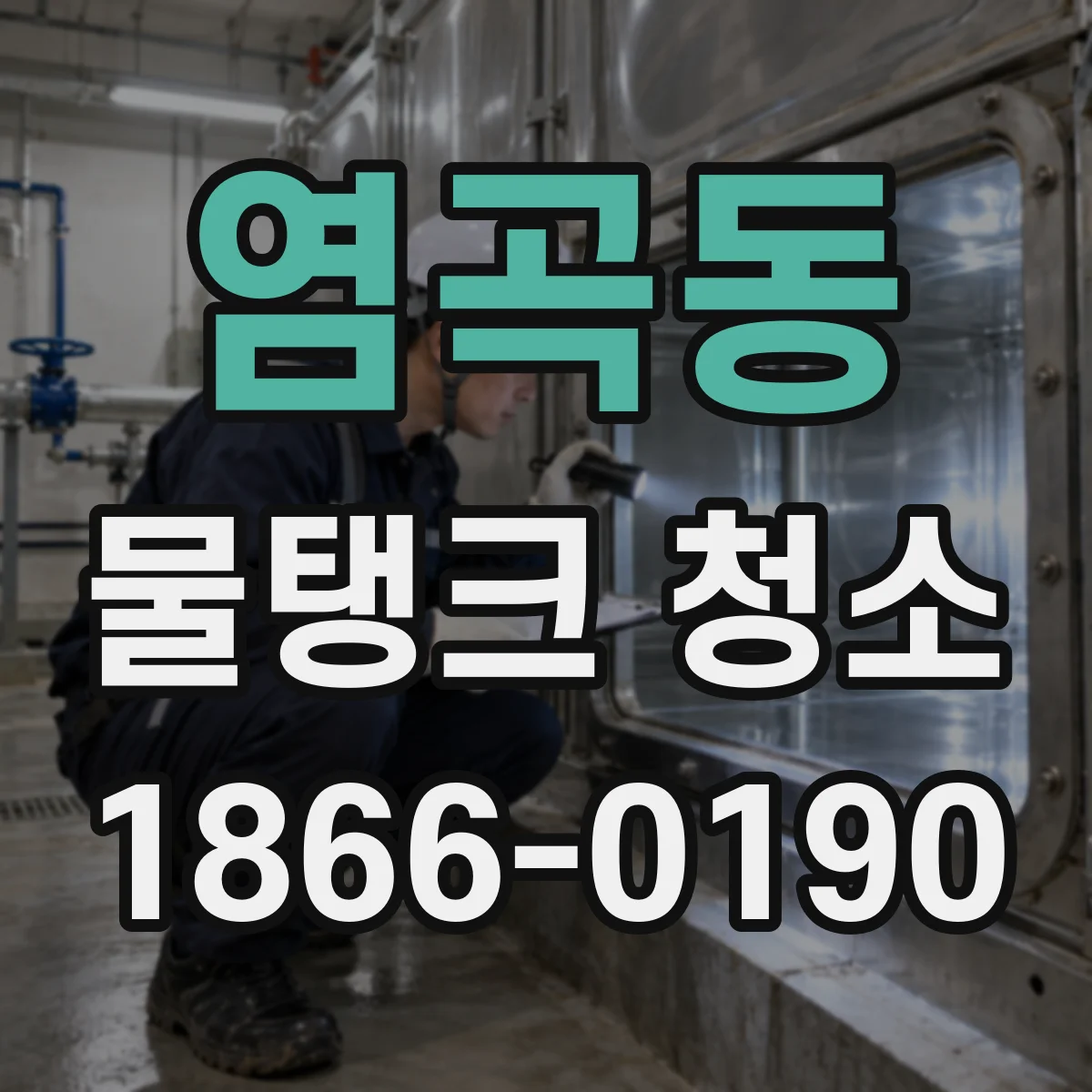 염곡동 물탱크 청소