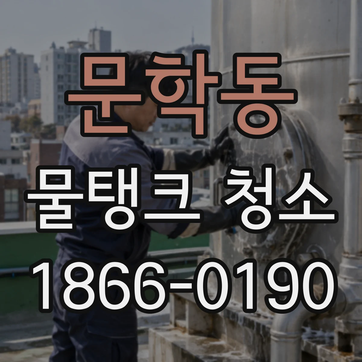 문학동 물탱크 청소