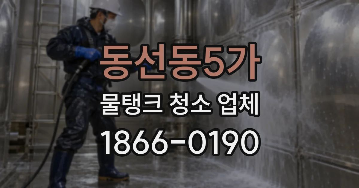 동선동5가 물탱크 청소 업체
