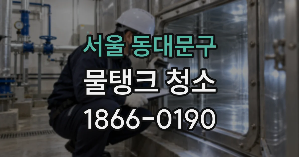 서울 동대문구 물탱크 청소