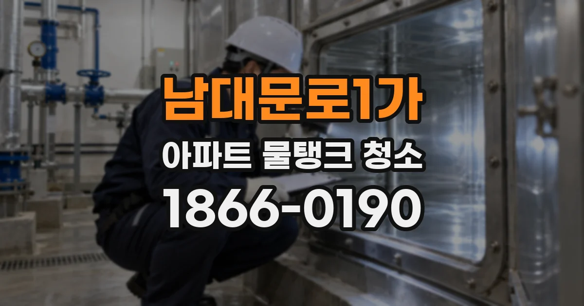 남대문로1가 아파트 물탱크 청소