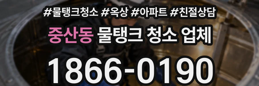 중산동 물탱크 청소 업체