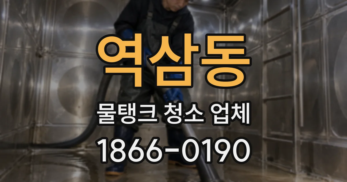 역삼동 물탱크 청소 업체