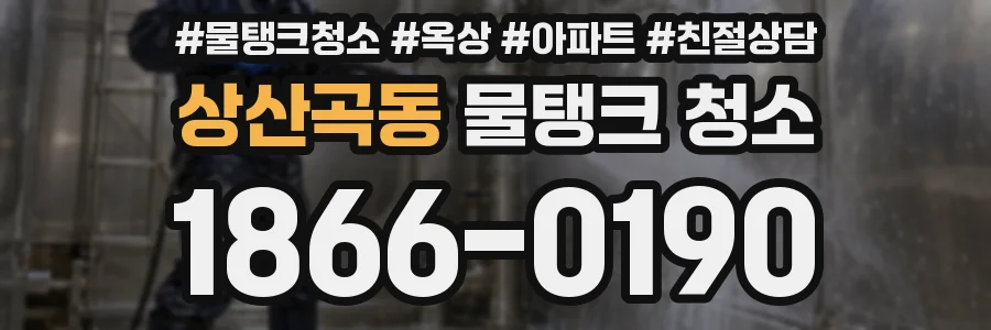 상산곡동 물탱크 청소