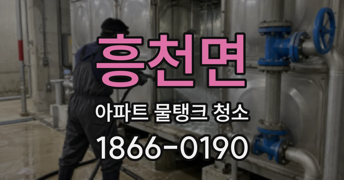 흥천면 아파트 물탱크 청소