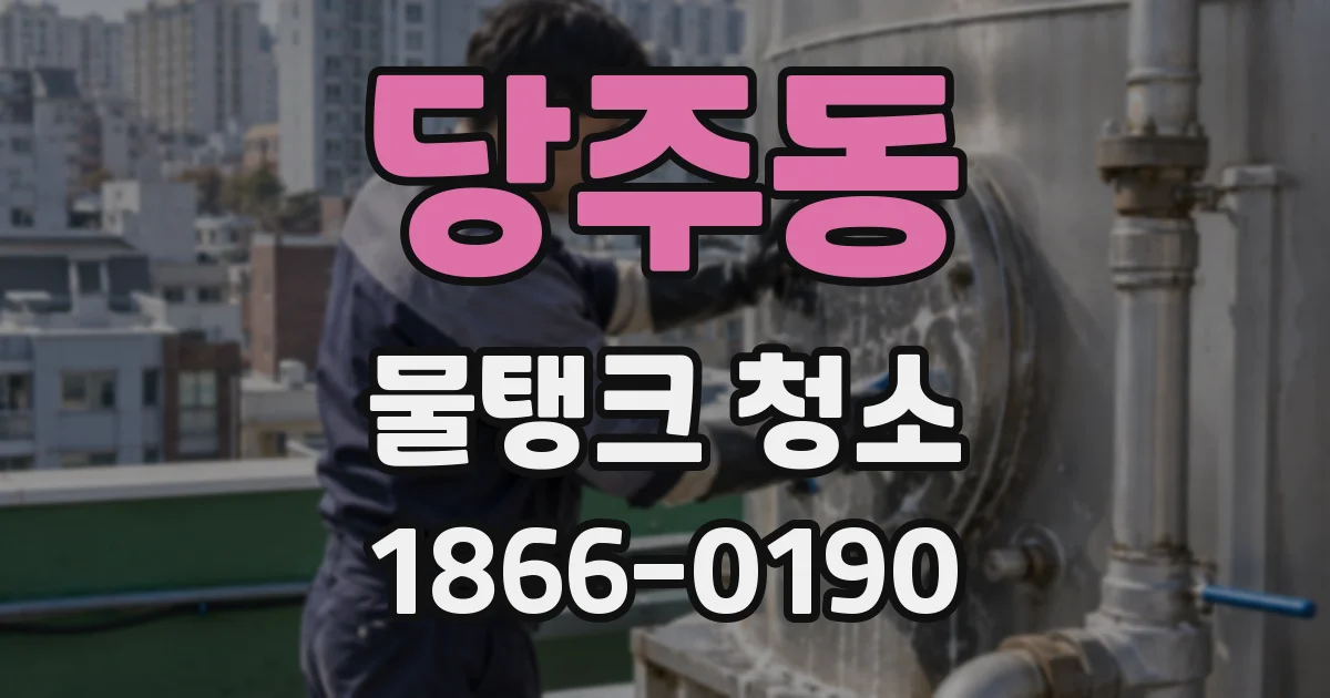 당주동 물탱크 청소