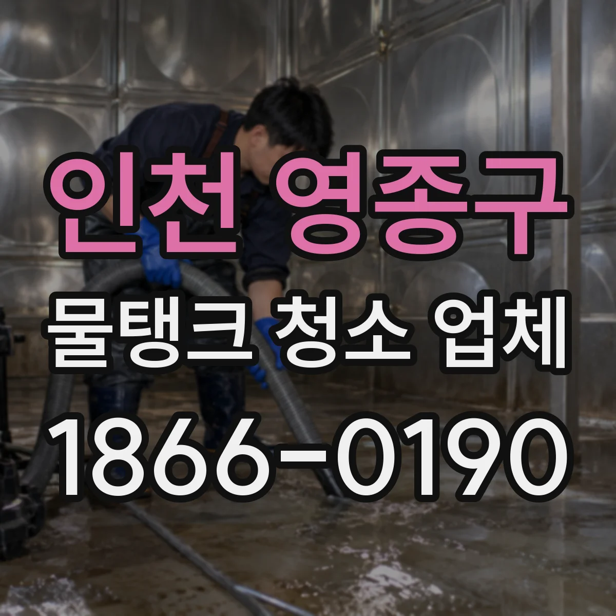 인천 영종구 물탱크 청소 업체